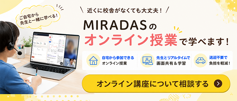 MIRADAS(ミラダス) オンライン講座