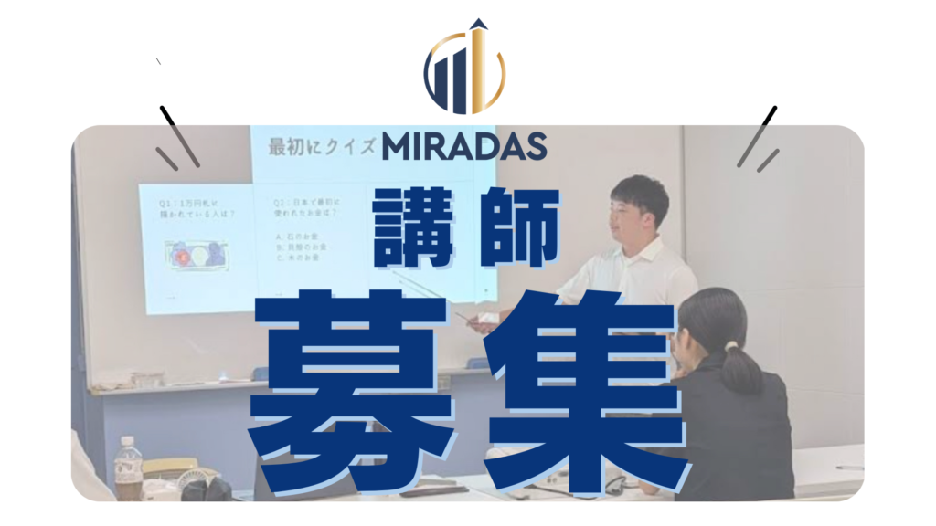 【講師募集】金融を“楽しく”伝える仕事｜MIRADAS 名古屋本山校